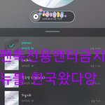 [뉴이스트] 뉴블 한국 도착 했당-글경사진