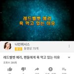 [댓글부탁해] 유튜브 까지 퍼진 스엠친목공주 레드벨벳 예리