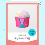 파인트 아이스크림 선물