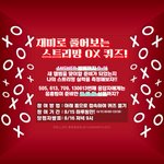 [방탄소년단] 2시간 뒤 자정부터! 스트리밍 <b>OX</b> <b>퀴즈</b> 시작합니다.