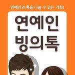 너희 연예인 <b>빙의</b>톡 앱 기억나?