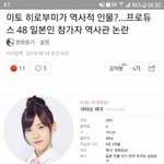 안중근 의사가 테러리스트라는 프로듀스48 시타오 <b>미우</b> 팬덤