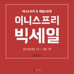이니스프리 <b>세일</b>함당