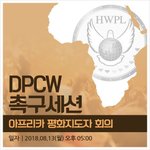 여름 휴가, <b>HWPL</b> 29차 세계평화투어, 아프리카 평화지도자 회의