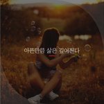 [좋은글귀] 아픈만큼 삶은 깊어진다
