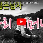 우리 어머니는 <b>한쪽</b>눈이 없으셨다.