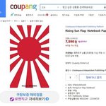 [드루와] 쿠팡에서 전범기 팔고있어! 불매하자