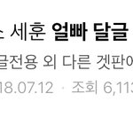 [EXO] 려<b>시</b>에 있는 세훈 얼<b>빠</b> 달글