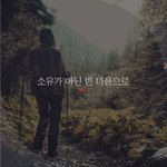 [좋은글귀] ​​​​​​​<b>소유</b>가 아닌 빈 마음으로