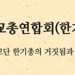 거짓과 부패만 아니어도 좋으련만 왜 한기총은