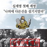 나외에 다른신을? 그러고도 정통이라 ?