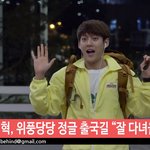[댓글부탁해] 비투비 <b>민혁</b> 비하인드 출국 영상뜸 댓달러 가자