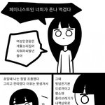 [드루와] <b>페미니스트</b>인 너희들이 역겹다