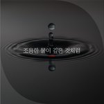 [좋은글귀] 조용한 물이 깊은 것처럼
