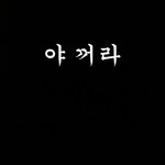 [댓글부탁해] 너네 학교에 의대준비하는애 있냐ㅋㅋㅋㅋㅋㅋ