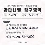 [강다니엘] 씽크네이처 (우리)강다니엘 탐구영역 <b>Coming</b> Soon!