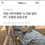 같은일 시키면 갑질이라 울부짖는 <b>한녀</b>