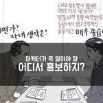 [구기완] 초보마케터, 어디서 홍보하지?