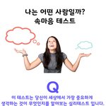 나는 어떤 사람일까? (성격테스트)