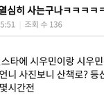 [시우민] 시우민 오늘도 <b>등산</b>!?