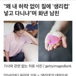 +추가)이제 생리컵 하기전에 남친한테 허락 맡아야함