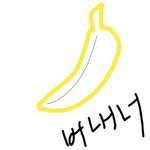 [EXO] 나도 바나나 그려왔는데 개 비교되네