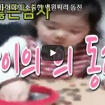 아이가 선택한 소중한 백원짜리 <b>동전</b> !실화 이야기!