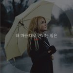 [좋은글귀] 내 마음 <b>대로</b> 안되는 일은