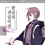 [드루와] <b>한낮</b>의 괴담이설 웹툰아는사람?