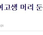 죽이고 싶었다, 전 여친과 닮은 여자를 보면...