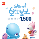 롯데리아 모든 <b>세트</b> 구매 시 베이비 보노보노 ￦1,500