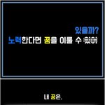 [댓글부탁해] 8년간 <b>악플</b>을 참아가며, 꿈 하나만 바라보고 달려온...