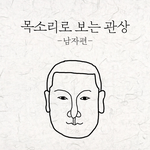 [방탈죄송] ㅋㅋㅋㅋㅋㅋㅋㅋ내 목소리로 <b>관상</b> 알아보는 법 개웃기넼ㅋㅋㅋㅋㅋ