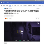 [댓글부탁해] 여고생 머리를 <b>벽돌</b>로 내리쳤대ㅅ.ㅂ