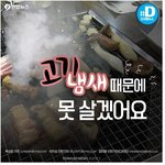 [<b>명랑</b>엽떡] 고기 굽는 냄새 때문에 못 살겠어요