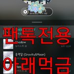 [뉴이스트] 아래 ㅁㄱ <b>클릭</b>금지 (내용유)