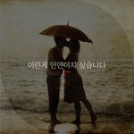 [좋은글귀] 이런게 <b>인연</b>이지 싶습니다