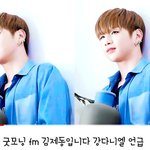 [강다니엘] 180821 굿모닝 <b>fm</b> 김 제 동님 갑자기 고백 ㅋㅋㅋ...