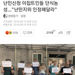 난<b>민충</b>들 단식투쟁