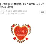 [드루와] <b>살인녀</b> vs 못생긴 한남에 대한 여초카페 반응