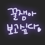 <b>꿀잼</b>아