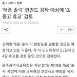 초중고 휴교 <b>검토</b>