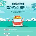 SK엔카직영 공식 포스트 팔로우 이벤트 신청해보세요ㅎㅎ