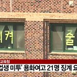 "다리 오므려라 냄새 나" 용화여고 남교사 징계