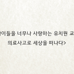 [이것좀봐줘] 의료사고로 세상을 떠난 유치원교사를 도와주세요.