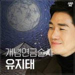 [명랑엽떡] 개념 <b>연금</b>술사 유지태