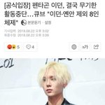결국 펜타곤 <b>이던</b> 활동 중단...