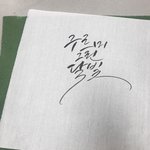 오늘 <b>캘리</b>그라피 첨 해봄