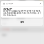 방금 <b>재난</b>문자 왓는디