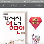 [댓글부탁해] 경선식영단어 이거<b>사면</b>되는거야?